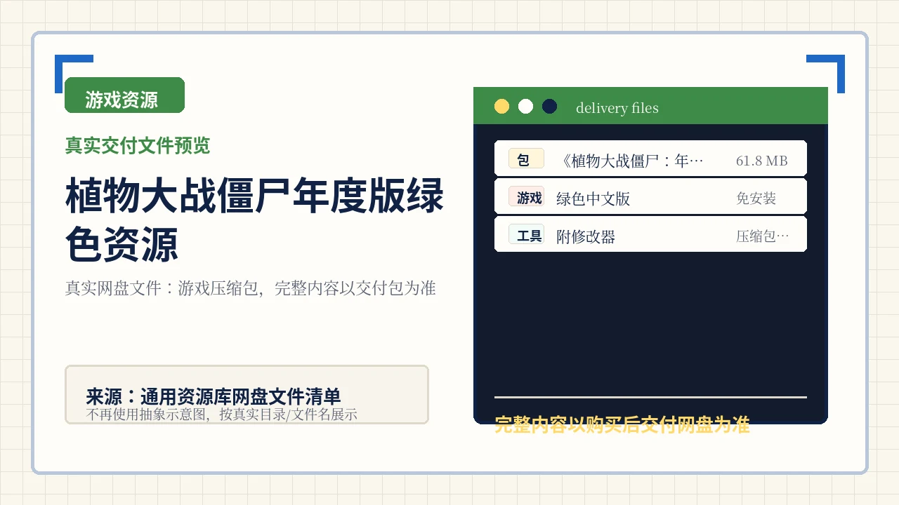 植物大战僵尸年度版绿色资源主图