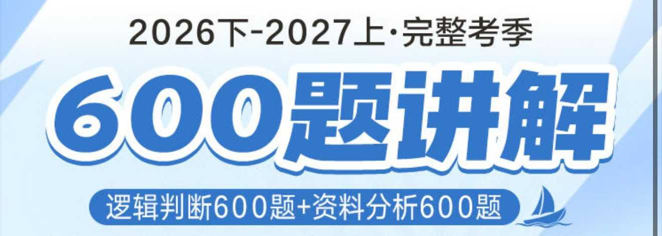 2027国省事考季600题讲解【四海公考】头图