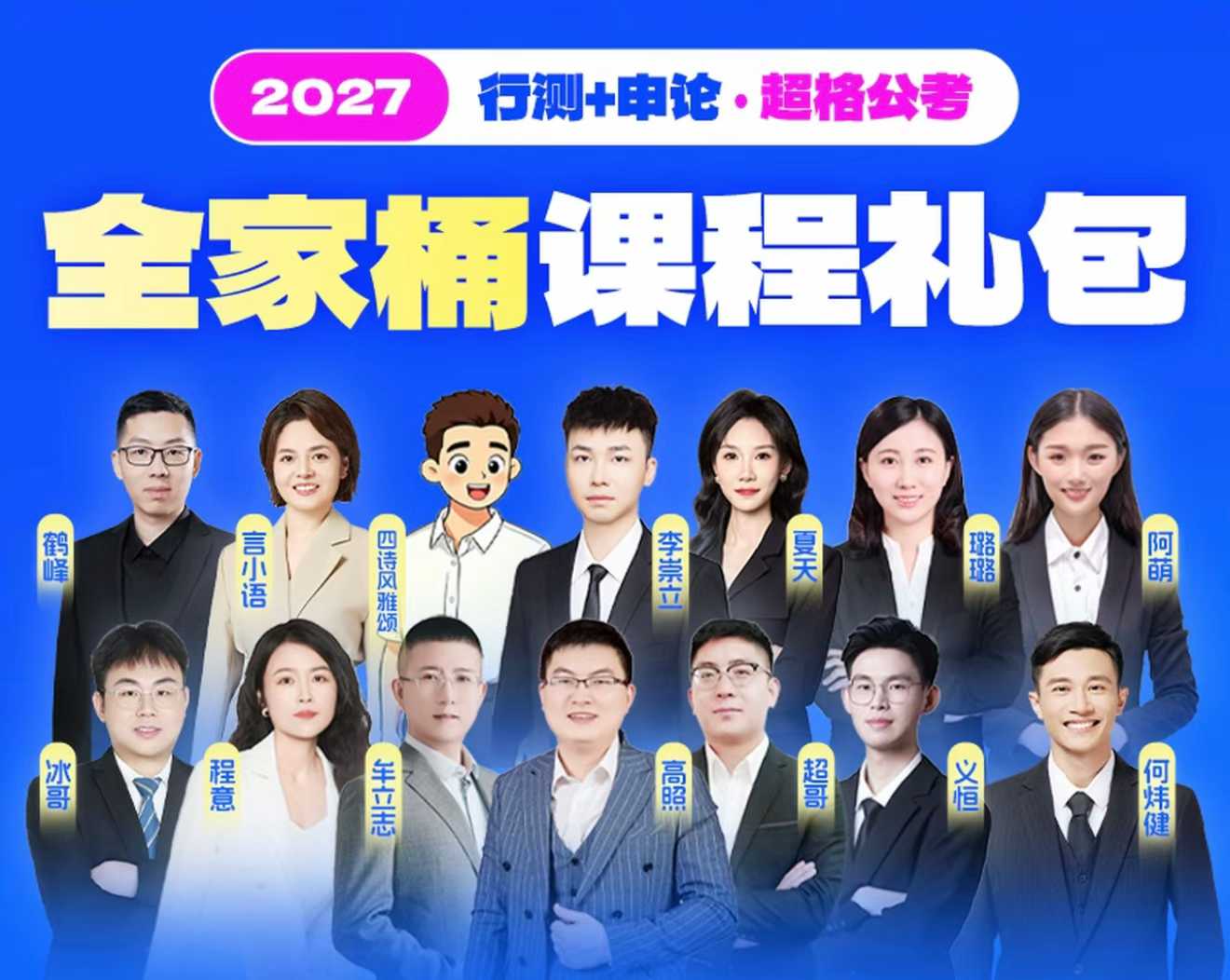 2027国省考CG行测+申论全家桶（精讲桶）头图