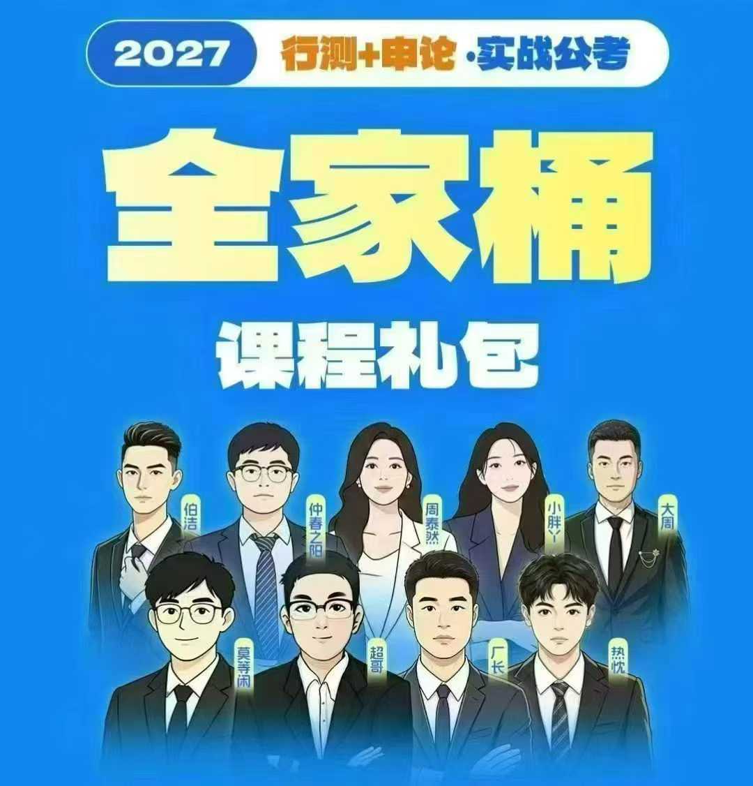 2027国省考CG行测+申论全家桶（实战桶）头图