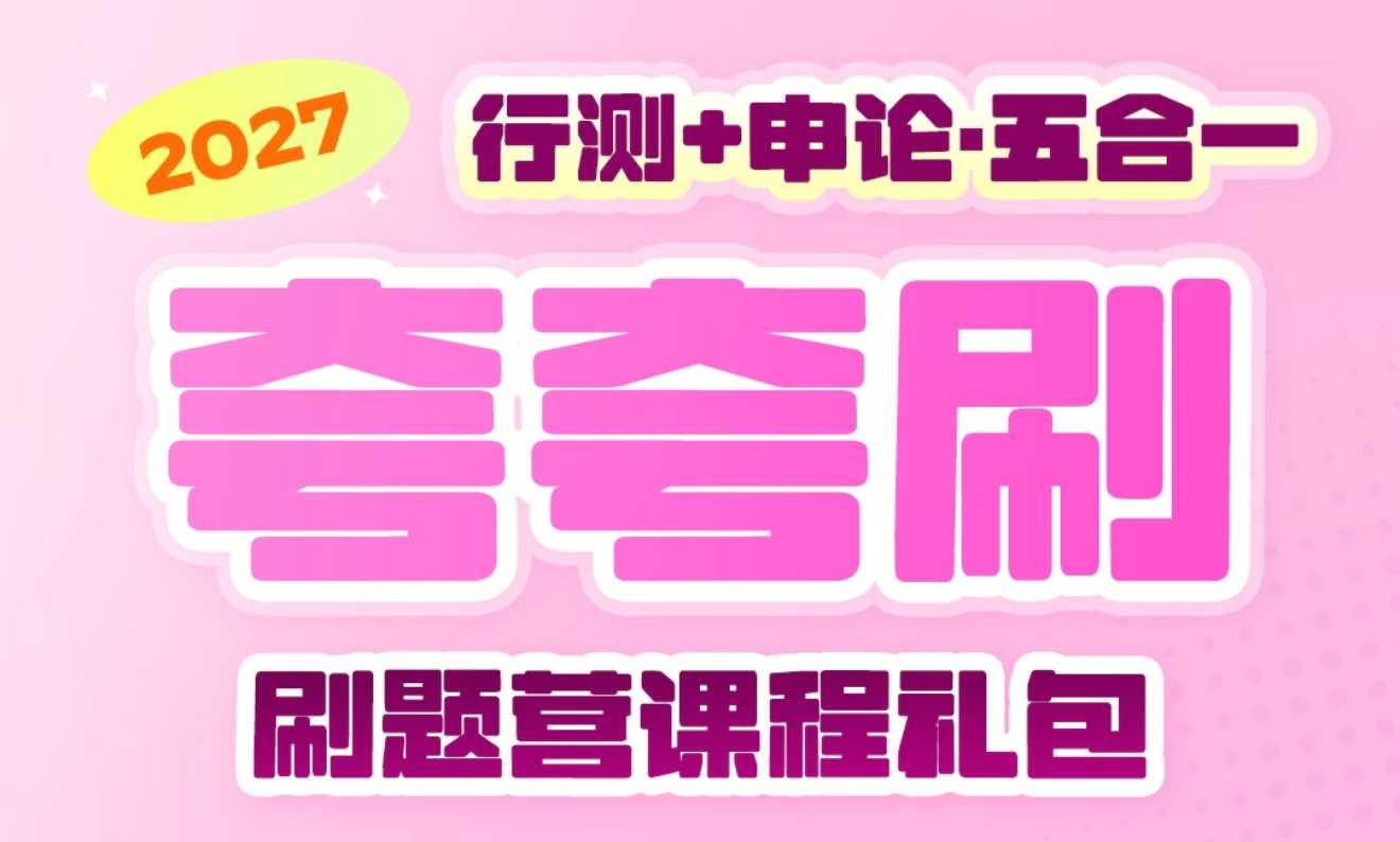 2027年国省考CG行测+申论夸夸刷刷题营头图