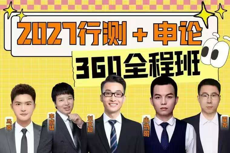 2027年行测申论360全程班头图
