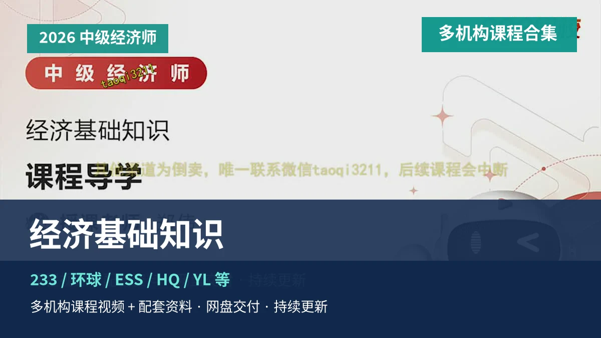 2026中级经济师经济基础课程主图