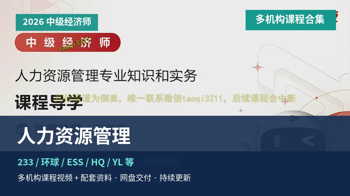 2026中级经济师人力资源管理课程主图