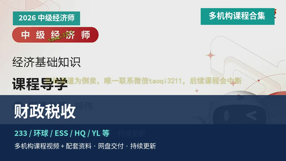 2026中级经济师财政税收课程主图