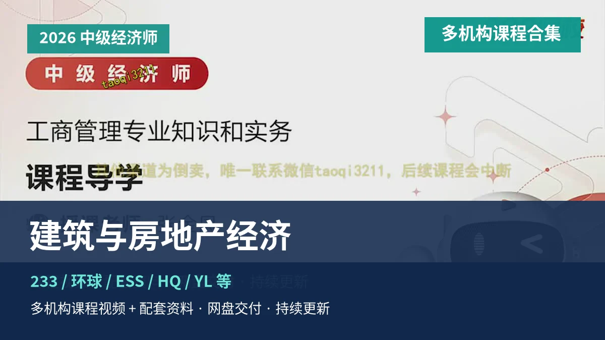 2026中级经济师建筑与房地产经济课程主图