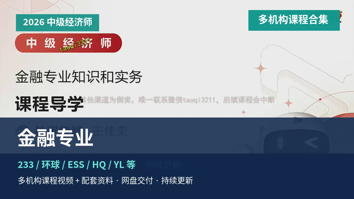 2026中级经济师金融专业课程主图