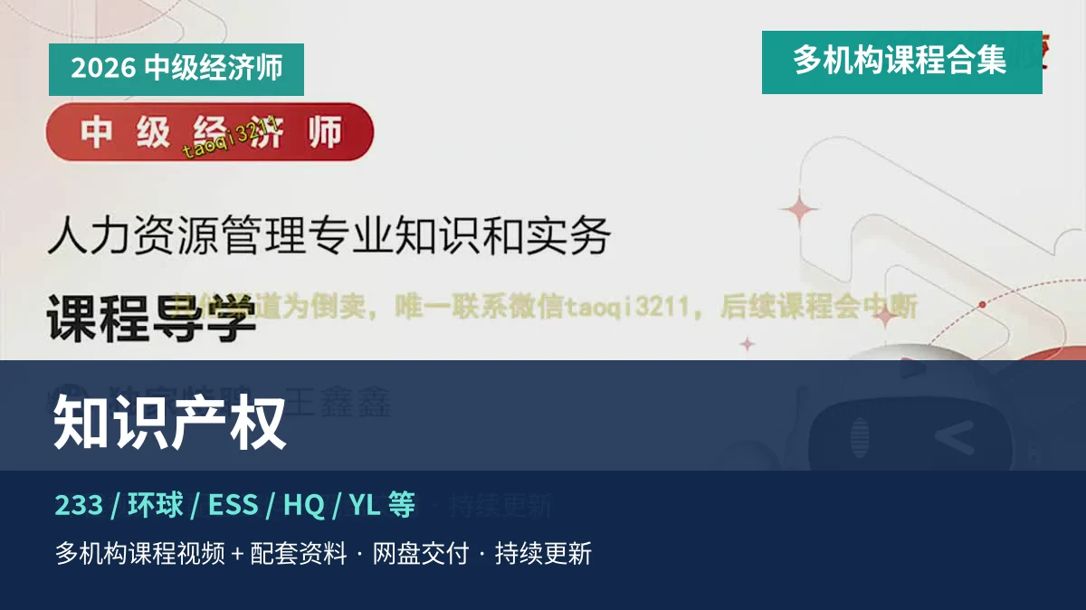 2026中级经济师知识产权课程头图