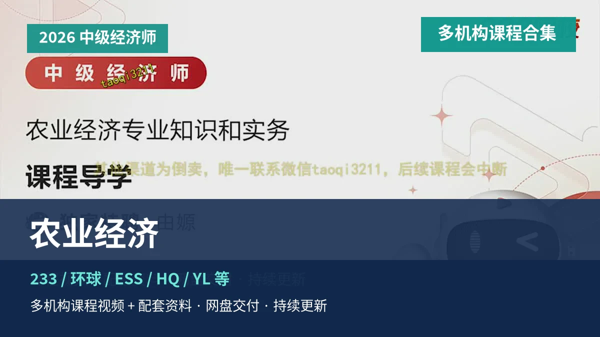 2026中级经济师农业经济课程头图