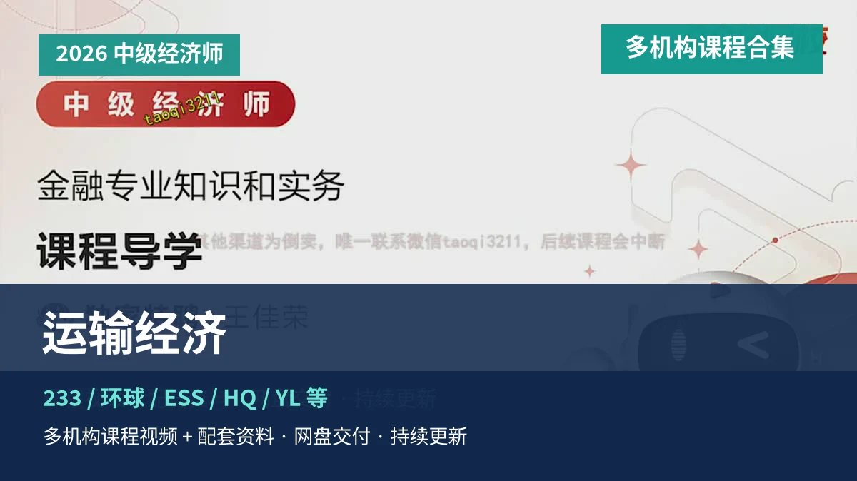2026中级经济师运输经济课程头图