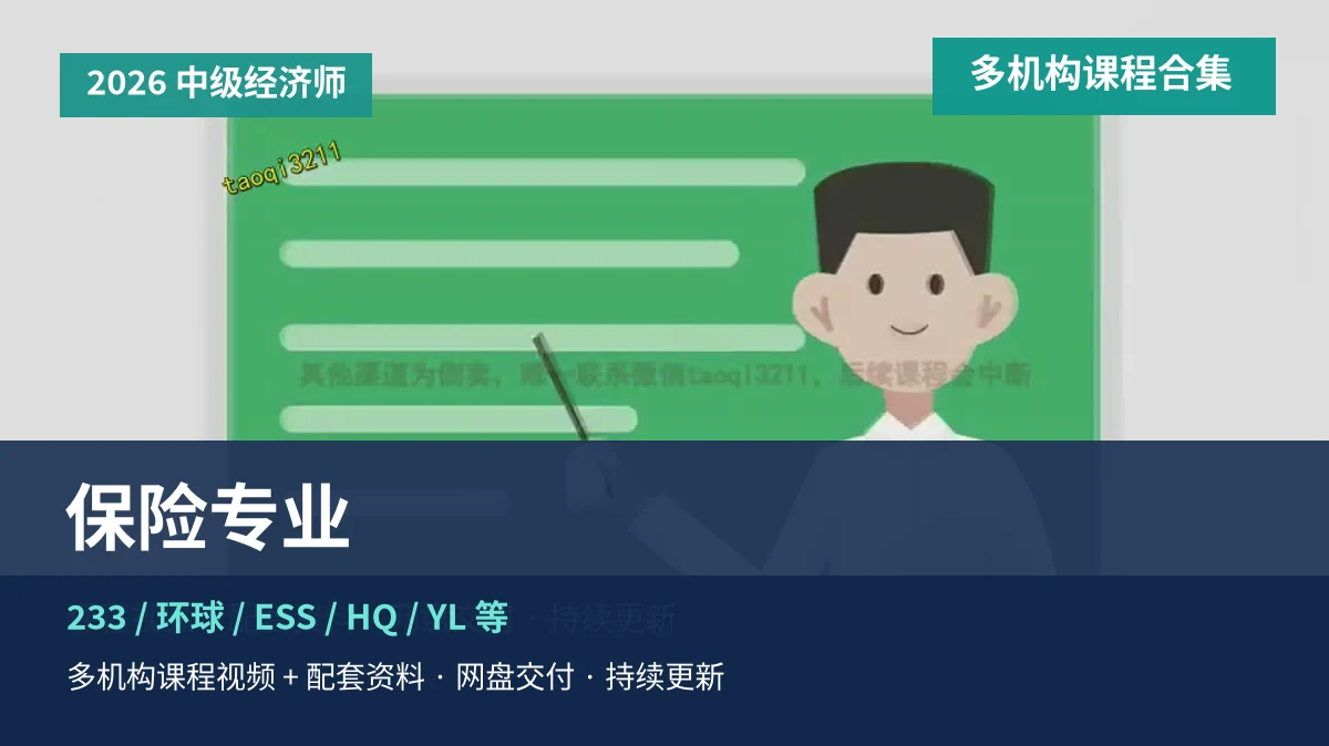 2026中级经济师保险专业课程头图