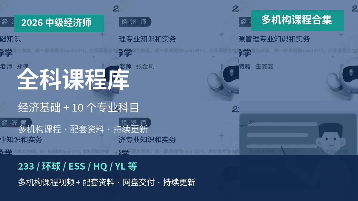 2026中级经济师全科课程库（经济基础+10专业）主图