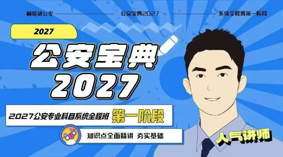 2026年桐哥讲公专-公安宝典【第一阶段】主图