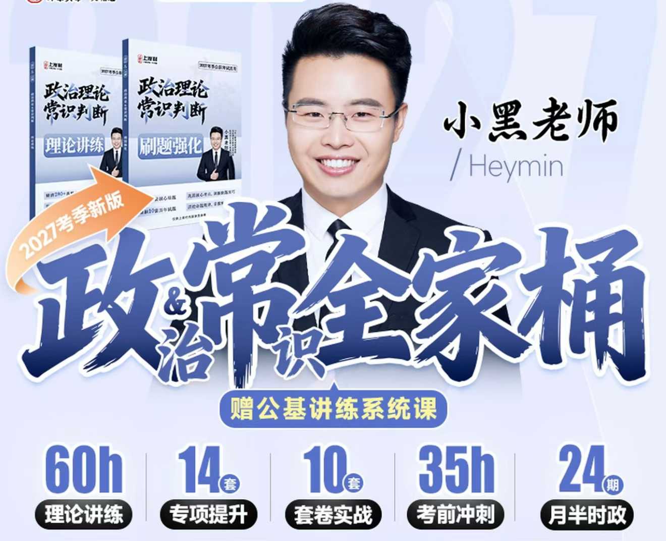 2026年小黑政治理论常识全家桶主图