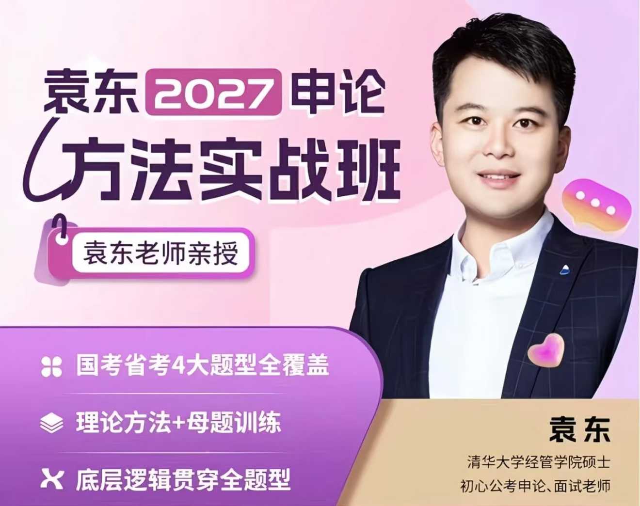 2026年袁东申论方法实战班头图