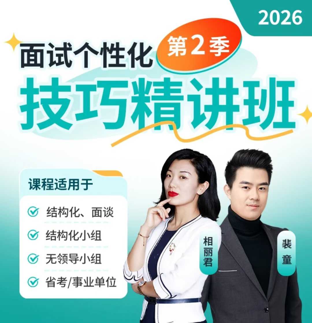 2026年相丽君面试技巧精讲班【第二季】头图