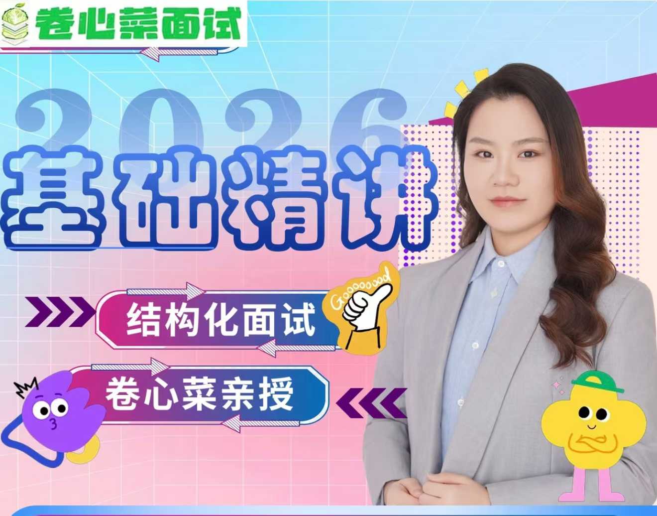 2026年卷心菜结构化面试基础精讲头图