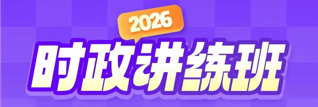 2026年时政讲练班【CG】主图