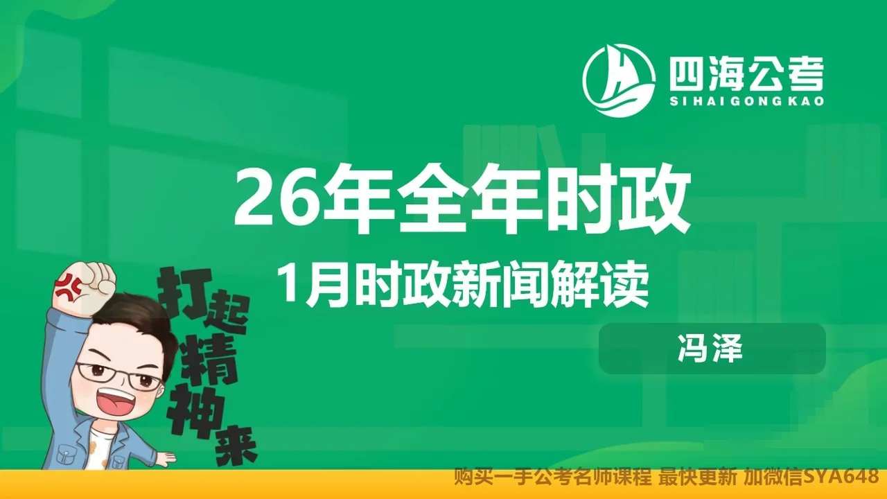 2026年四海公考全年时政头图