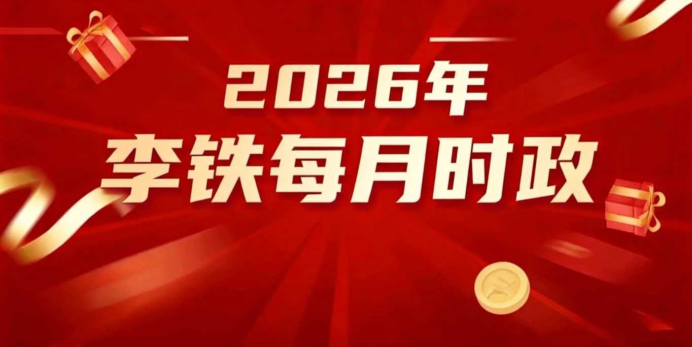 2026年李铁每月时政头图