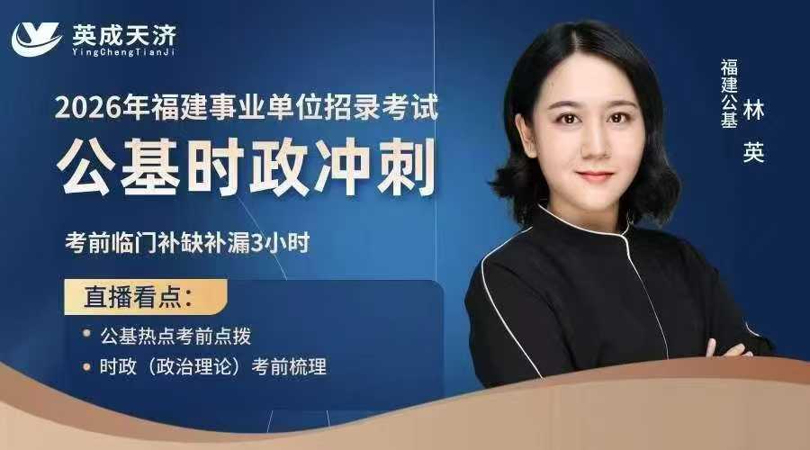 2026年福建事业单位林英公基时政冲刺课头图