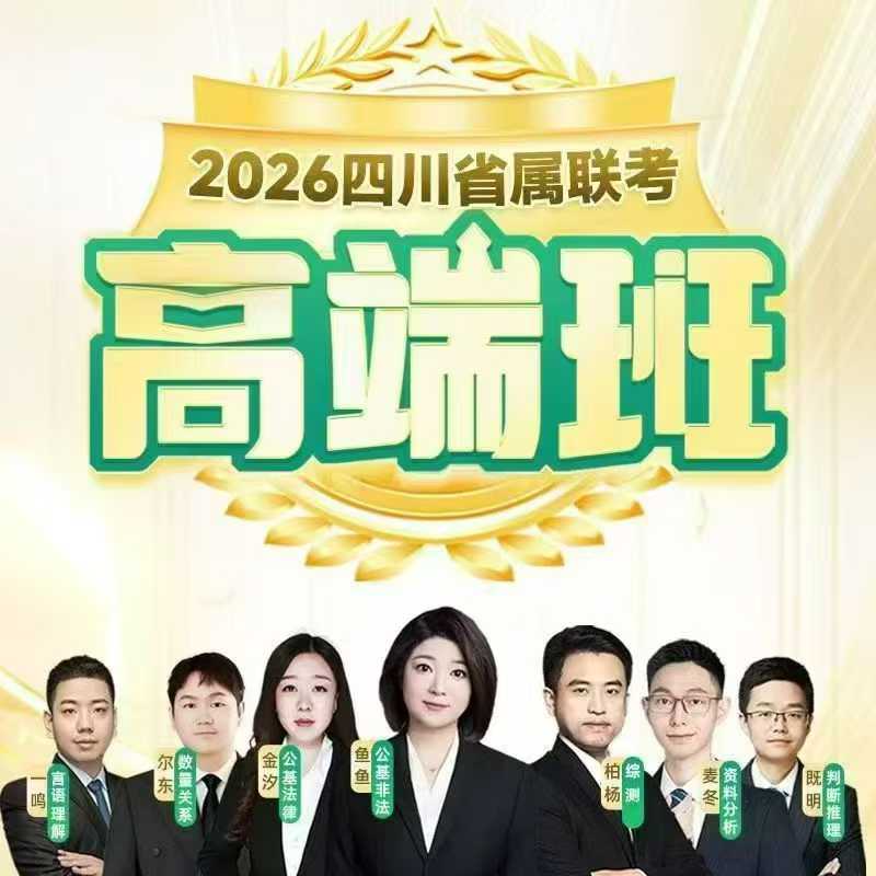 2026年JBC四川事业单位省属联考高端班头图