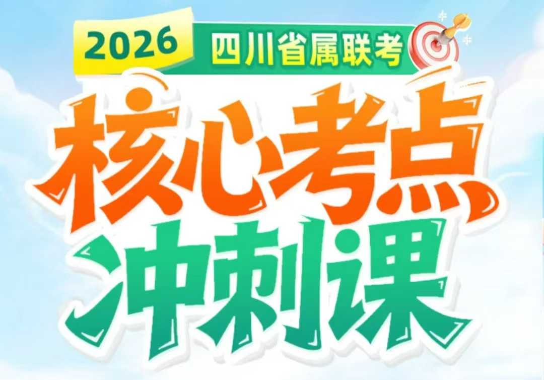 2026年四川事业单位核心考点冲刺课头图