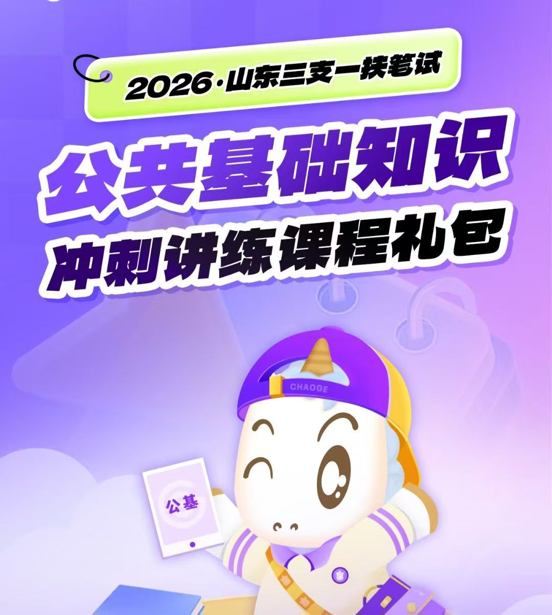 2026年CG山东三支一扶头图